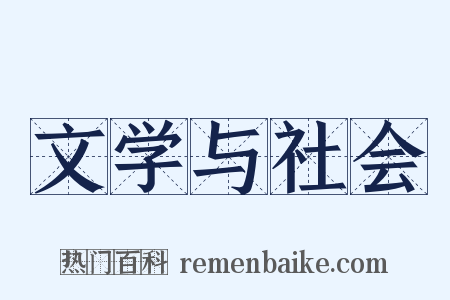 文学与社会是什么意思的图片